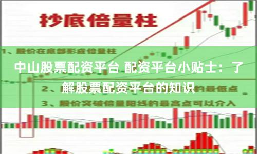 中山股票配资平台 配资平台小贴士：了解股票配资平台的知识