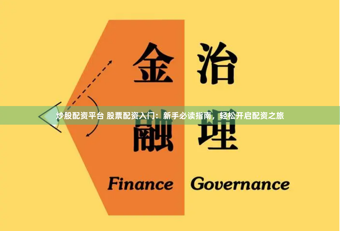 炒股配资平台 股票配资入门：新手必读指南，轻松开启配资之旅