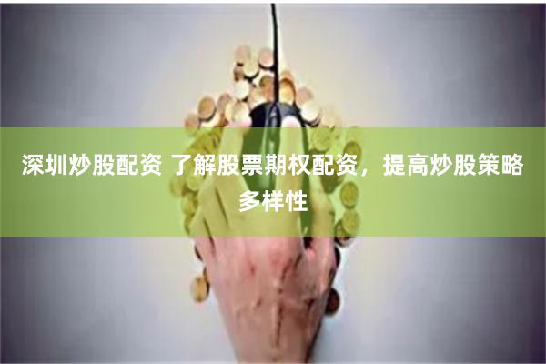 深圳炒股配资 了解股票期权配资，提高炒股策略多样性