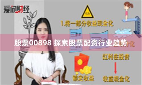股票00898 探索股票配资行业趋势