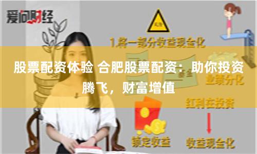 股票配资体验 合肥股票配资：助你投资腾飞，财富增值