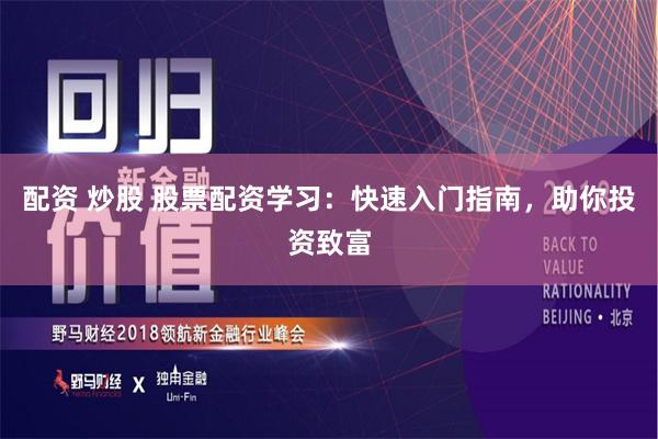 配资 炒股 股票配资学习：快速入门指南，助你投资致富