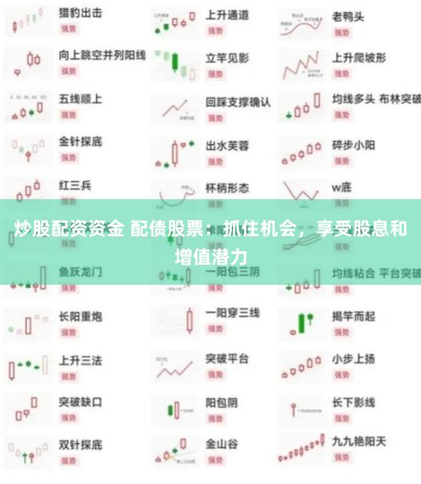 炒股配资资金 配债股票：抓住机会，享受股息和增值潜力