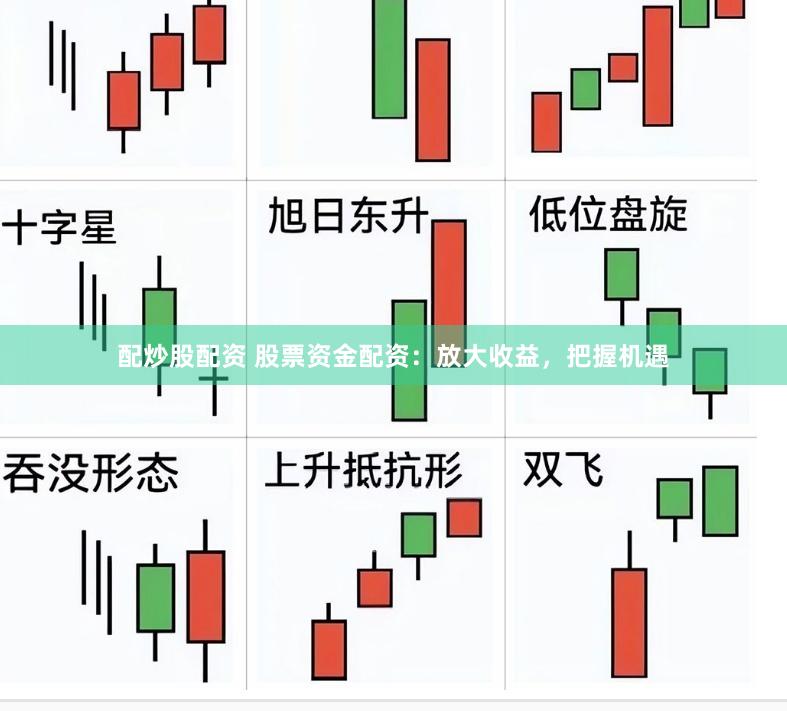配炒股配资 股票资金配资：放大收益，把握机遇