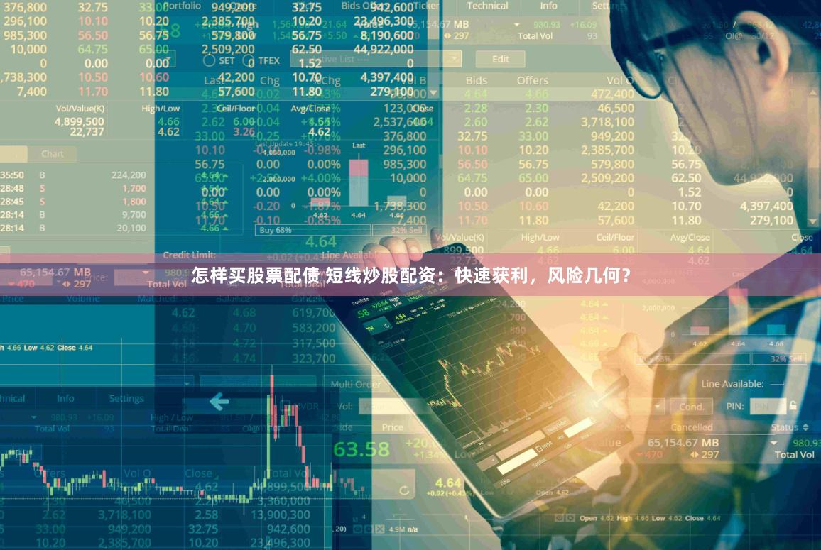 怎样买股票配债 短线炒股配资：快速获利，风险几何？