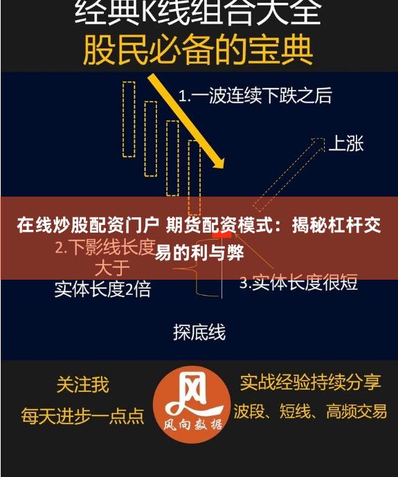 在线炒股配资门户 期货配资模式：揭秘杠杆交易的利与弊