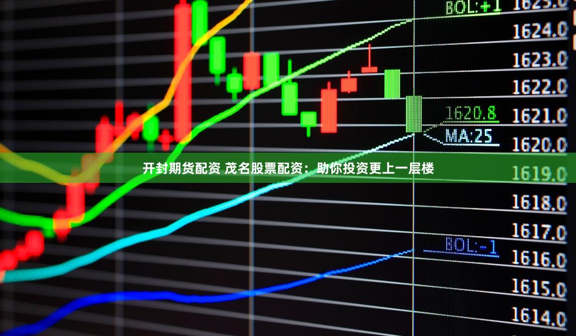 开封期货配资 茂名股票配资:助你投资更上一层楼