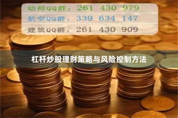 杠杆炒股理财策略与风险控制方法