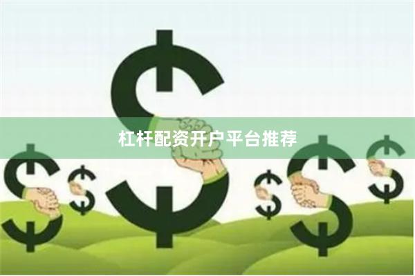 杠杆配资开户平台推荐