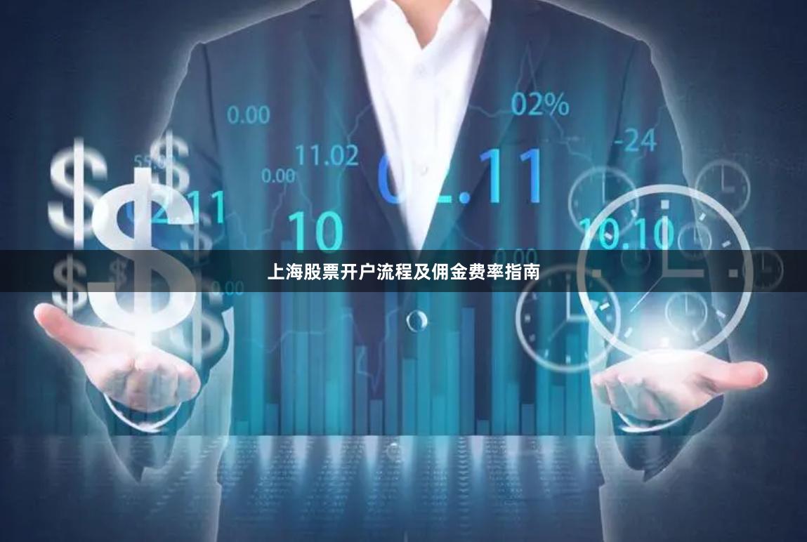 上海股票开户流程及佣金费率指南