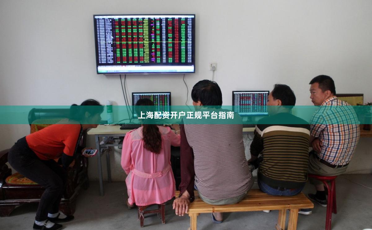 上海配资开户正规平台指南