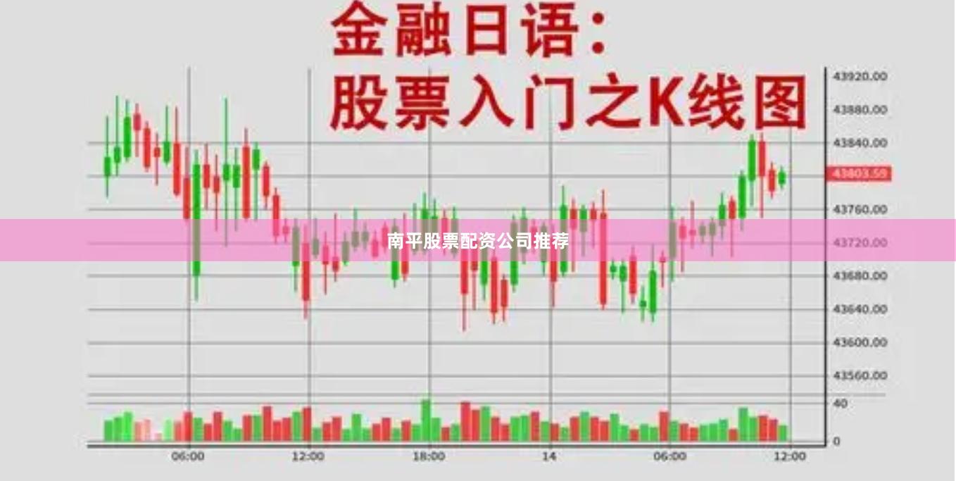 南平股票配资公司推荐