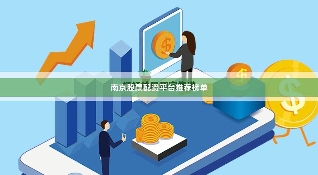 南京股票配资平台推荐榜单