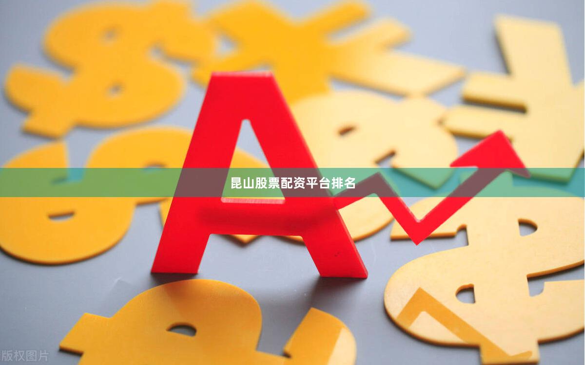昆山股票配资平台排名