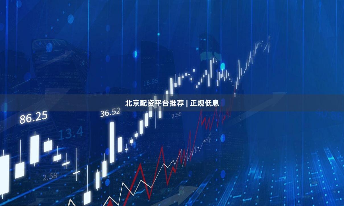 北京配资平台推荐 | 正规低息