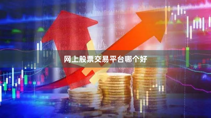 网上股票交易平台哪个好