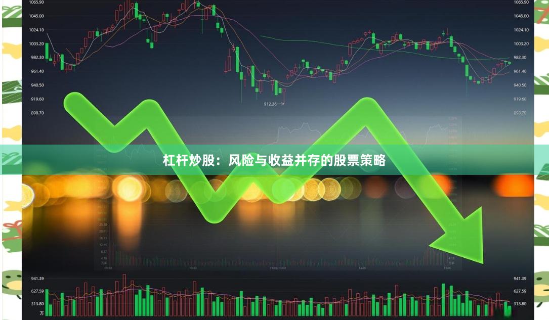 杠杆炒股：风险与收益并存的股票策略