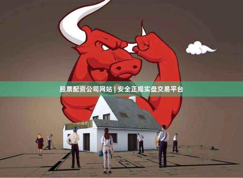 股票配资公司网站 | 安全正规实盘交易平台