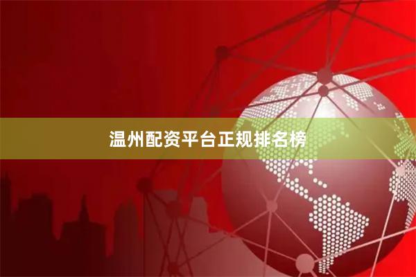 温州配资平台正规排名榜