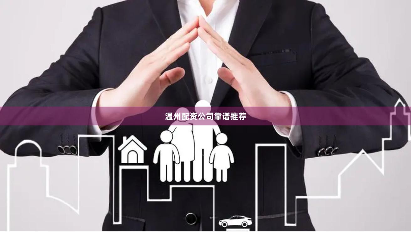 温州配资公司靠谱推荐
