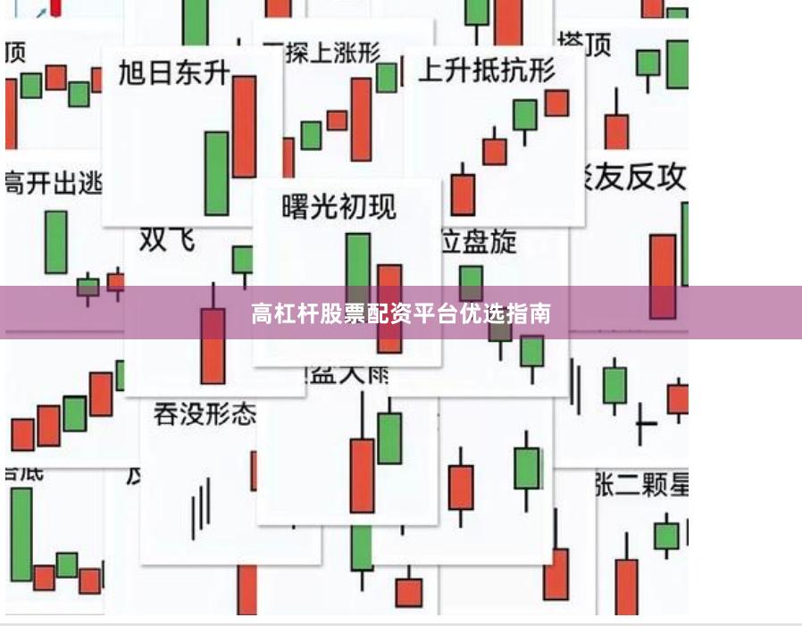 高杠杆股票配资平台优选指南