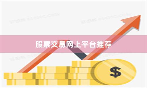 股票交易网上平台推荐