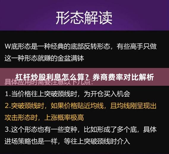 杠杆炒股利息怎么算？券商费率对比解析