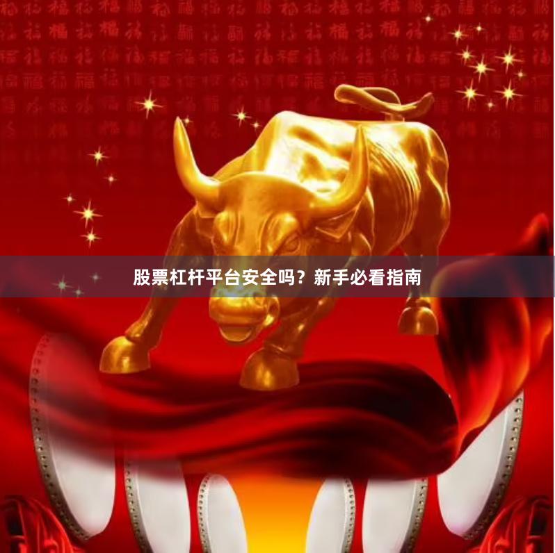 股票杠杆平台安全吗？新手必看指南
