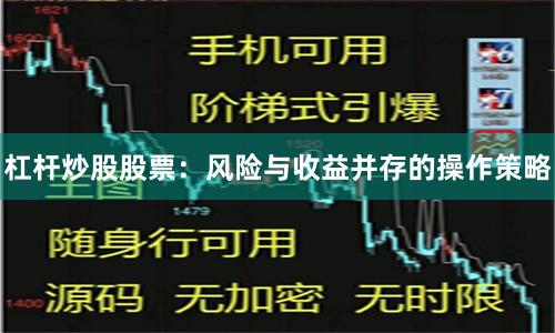 杠杆炒股股票：风险与收益并存的操作策略