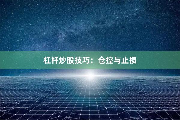 杠杆炒股技巧：仓控与止损