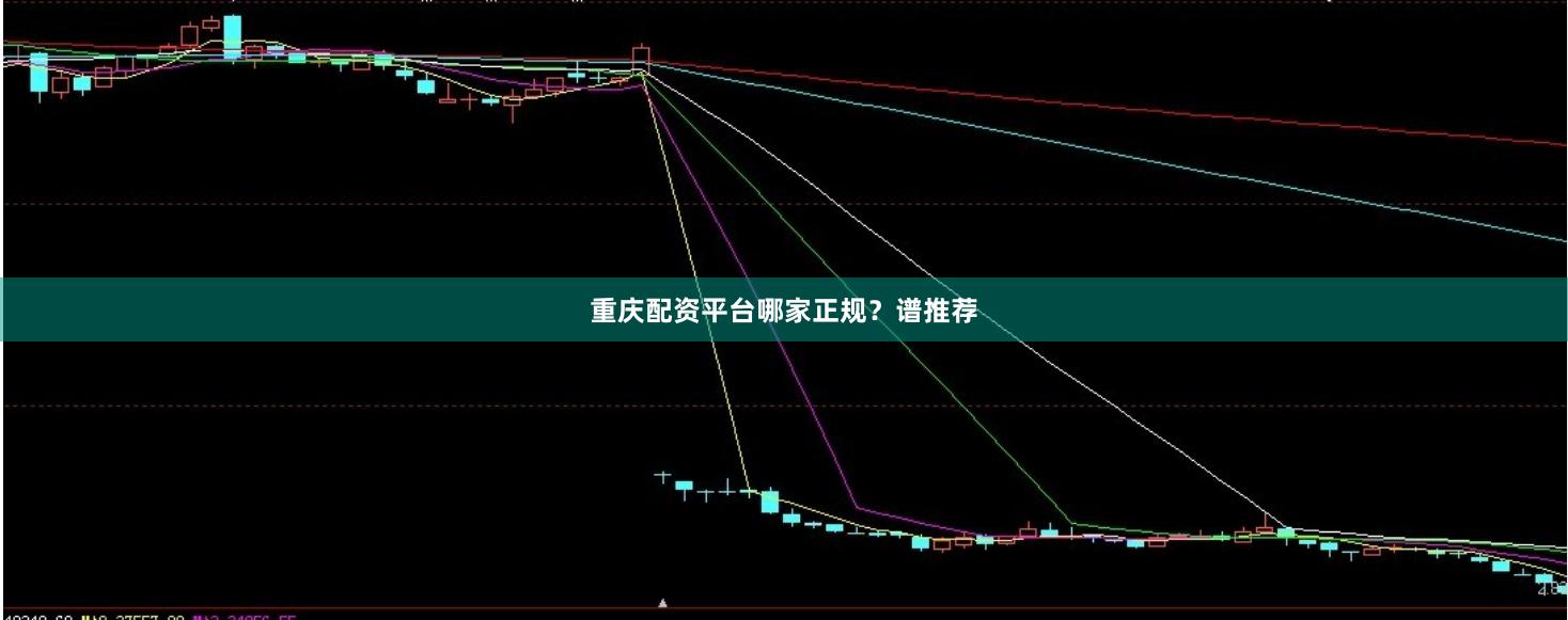 重庆配资平台哪家正规？谱推荐