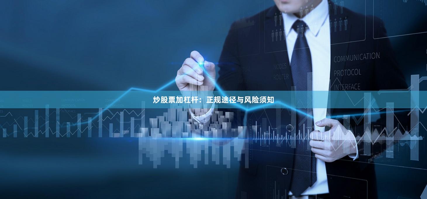 炒股票加杠杆：正规途径与风险须知