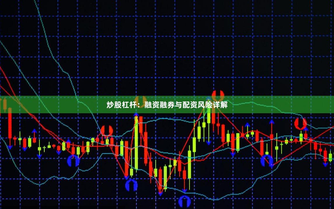 炒股杠杆：融资融券与配资风险详解